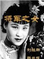 将军之女