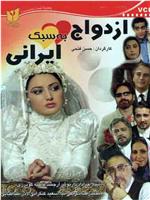 Marriage Iranian Style在线观看