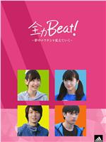 全力Beat!-夢中がワタシを変えていく-