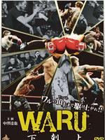 WARU 下剋上