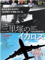 三里塚的伊卡洛斯在线观看