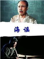 海谣在线观看