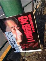 安倍晋三 对CIA唯命是从的男人