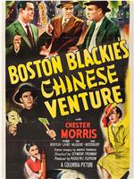 波士顿·布莱基的中国历险
