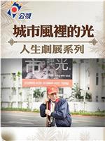 城市风里的光在线观看