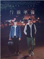 行前准备