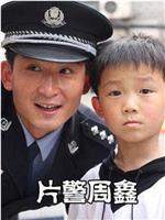 片警周鑫在线观看