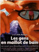 Les gens en maillot de bain ne sont pas在线观看