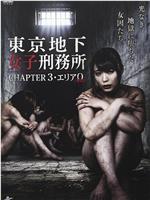 东京地下女子刑务所第3章在线观看