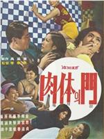 肉体的门在线观看
