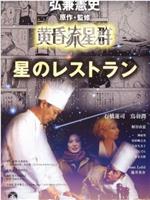 黄昏流星群 Le Restaurant 星のレストラン