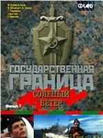 Государственная граница. Фильм 7. Соленый ветер在线观看