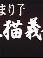 川奈まり子 牝猫義母在线观看