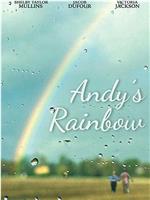 安迪的彩虹