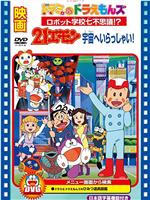 21卫门 宇宙欢迎你在线观看