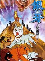 Silver Fang