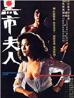 黑市夫人在线观看