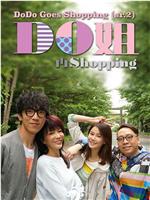 Do姐再shopping在线观看