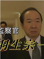 監察官 羽生宗一～毒ハブと呼ばれる男