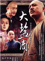 大盐商