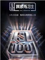 偶像练习生