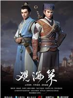观海策 第一季