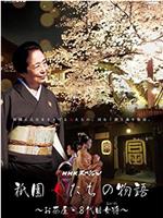 祇园的女人们 ~京都花街物语~在线观看