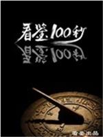 看鉴100秒