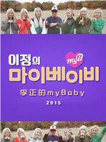 李正的myBaby