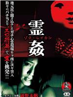 ゾク・霊姦 -地元民に聞き込みしたガチ心霊現場6ヶ所に次々突入-在线观看