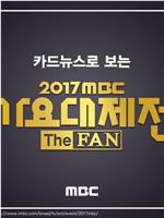 2017 MBC 가요대제전