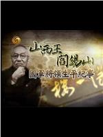 国军将领生平纪事：山西王阎锡山