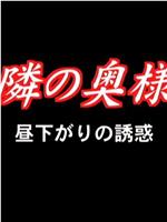 隣の奥様 昼下がりの誘惑在线观看