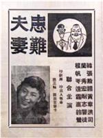 患难夫妻在线观看