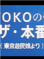 ＫＹＯＫＯの体験 ザ・本番