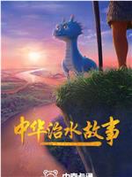 中华治水故事在线观看