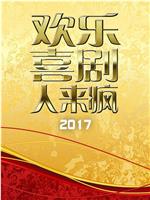 欢乐喜剧人来疯 2017