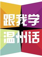 跟我学温州话