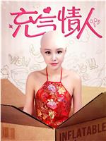 充气情人在线观看