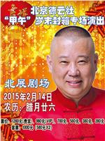 德云社甲午岁末封箱专场演出2015在线观看