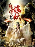 白骨夫人大战狼妖