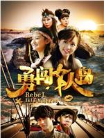勇闯女人岛在线观看