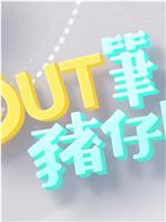 Out 筆豬仔團