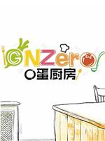 GNZero 〇蛋厨房在线观看