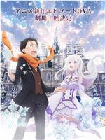 Re：从零开始的异世界生活 雪之回忆在线观看