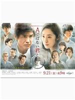与不是A君的你