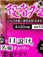 役者ダマしい～12人の名優×菊川女将 ”台本なし”恋愛ドラマ～