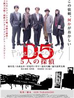 D5—五个侦探在线观看