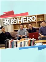 我的Hero在线观看