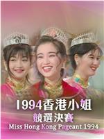 1994香港小姐竞选在线观看